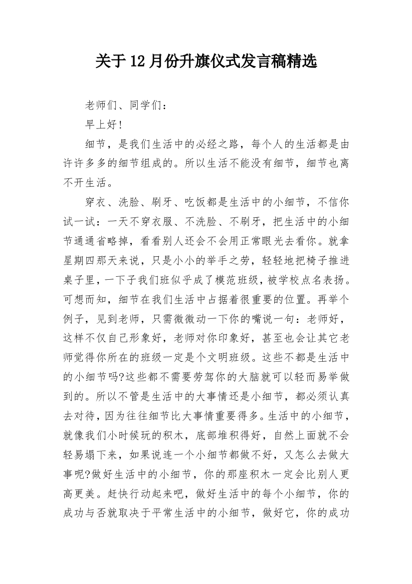 关于12月份升旗仪式发言稿精选