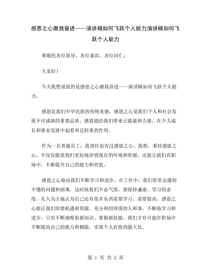 感恩之心激我奋进——演讲稿如何飞跃个人能力