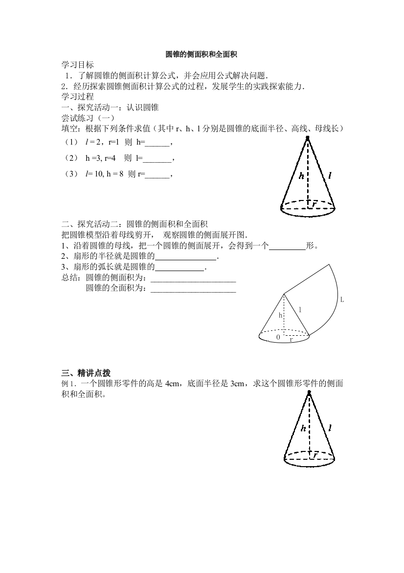 圆锥的侧面积学案(zhang)