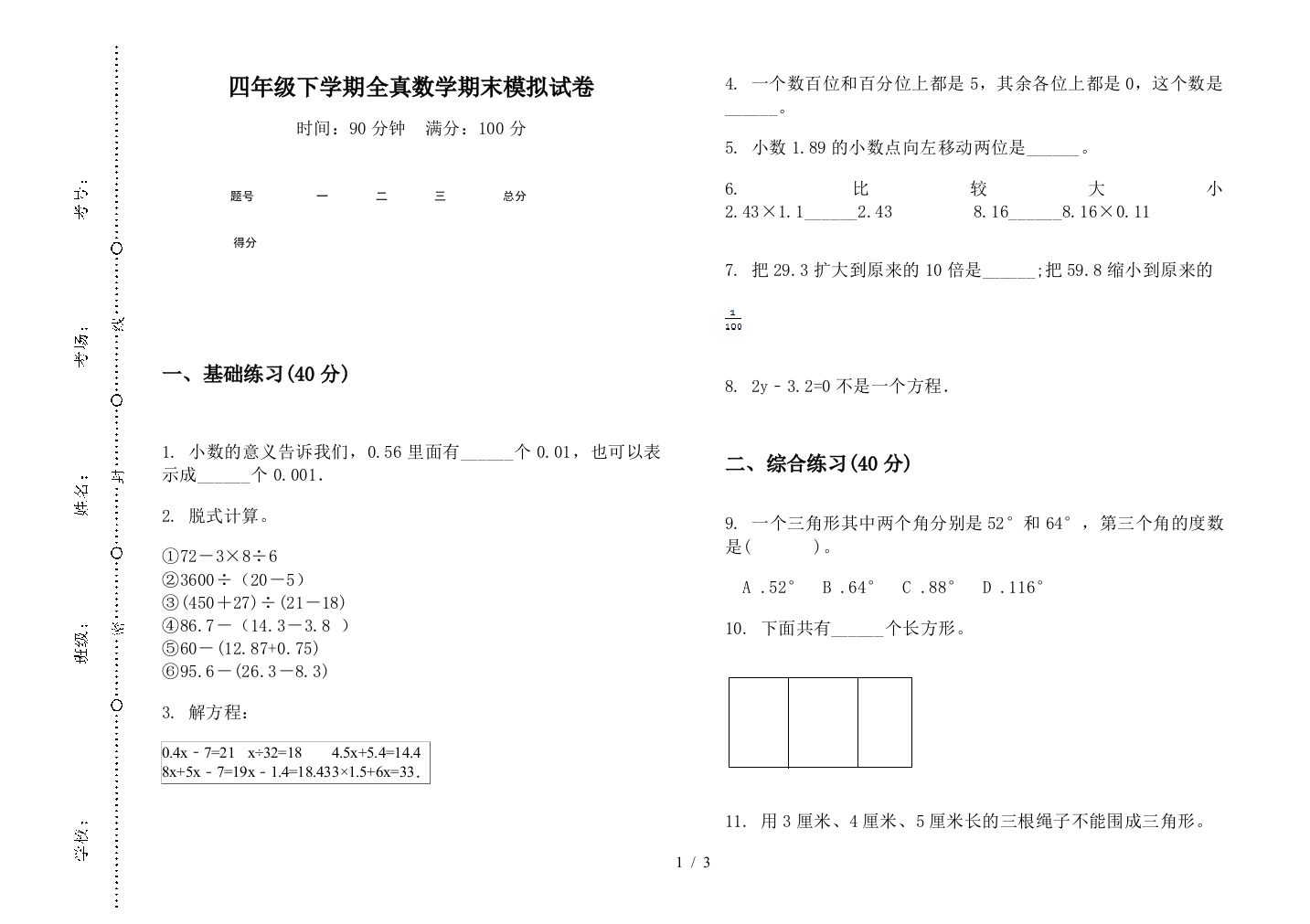 四年级下学期全真数学期末模拟试卷