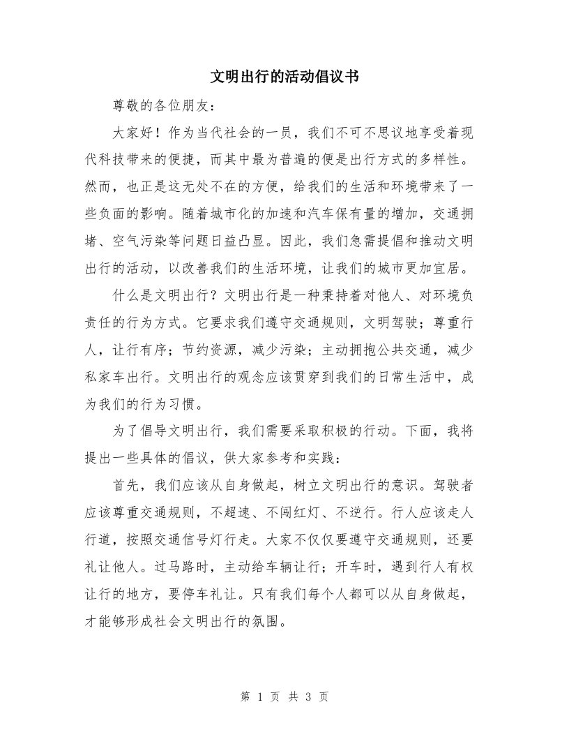 文明出行的活动倡议书