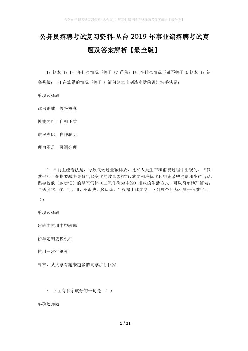 公务员招聘考试复习资料-丛台2019年事业编招聘考试真题及答案解析最全版