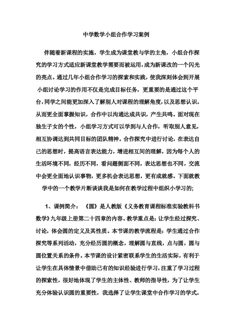 中学数学小组合作学习案例