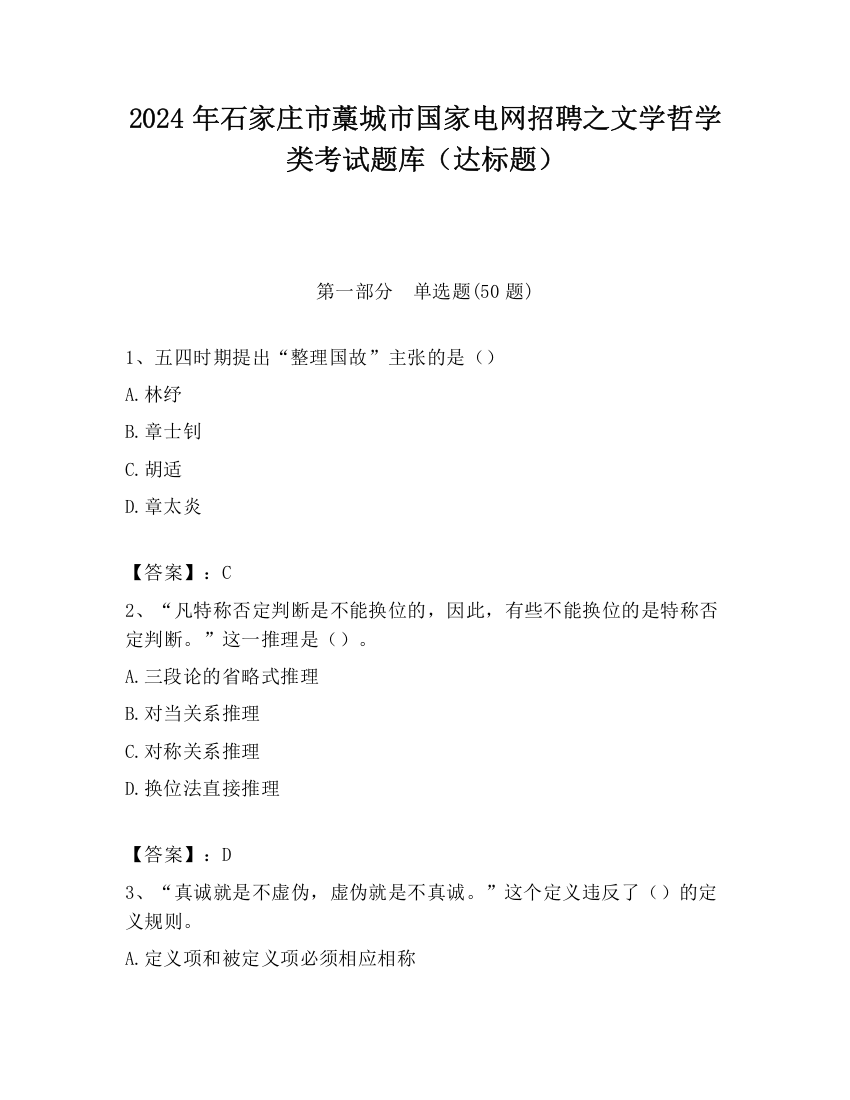 2024年石家庄市藁城市国家电网招聘之文学哲学类考试题库（达标题）