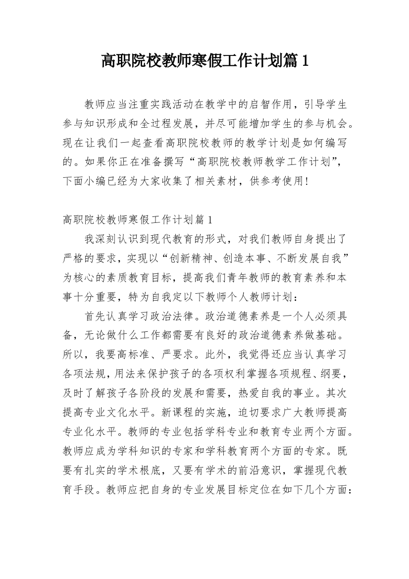 高职院校教师寒假工作计划篇1