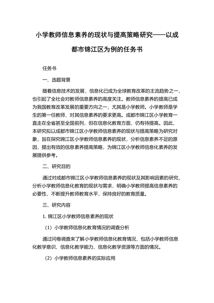 小学教师信息素养的现状与提高策略研究——以成都市锦江区为例的任务书