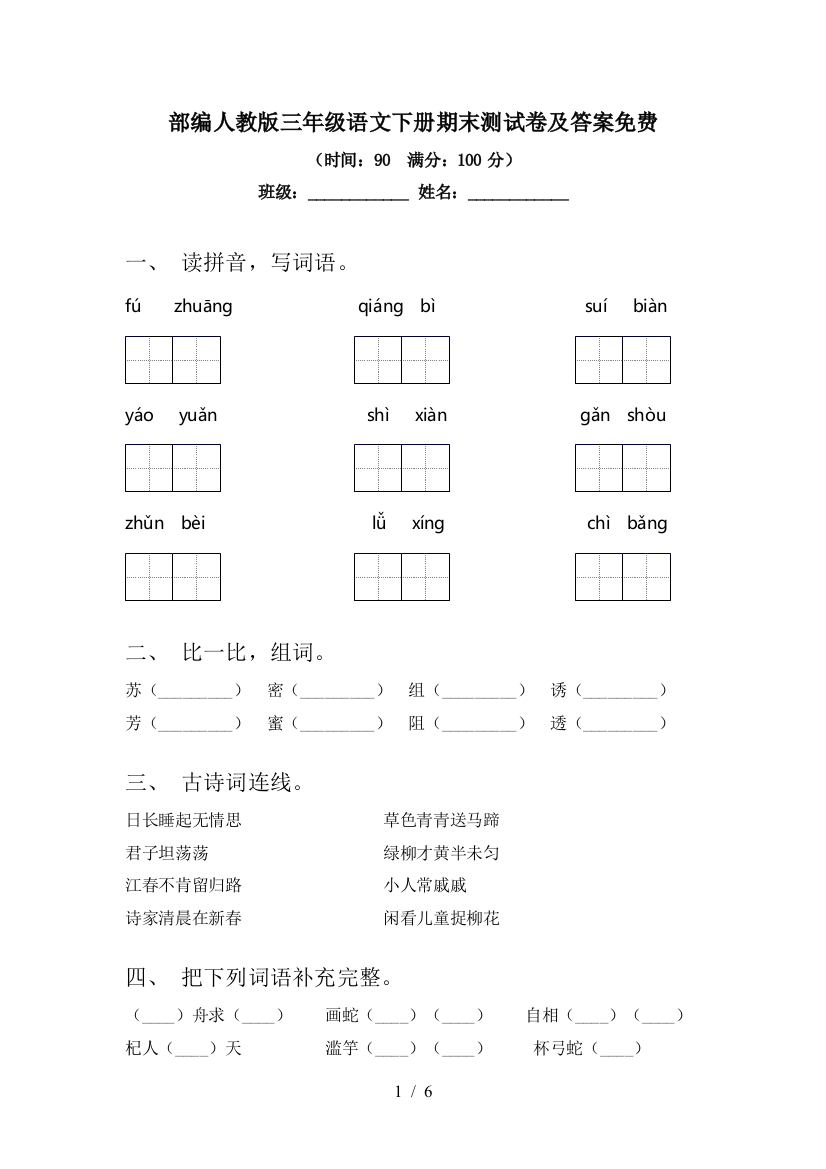 部编人教版三年级语文下册期末测试卷及答案免费