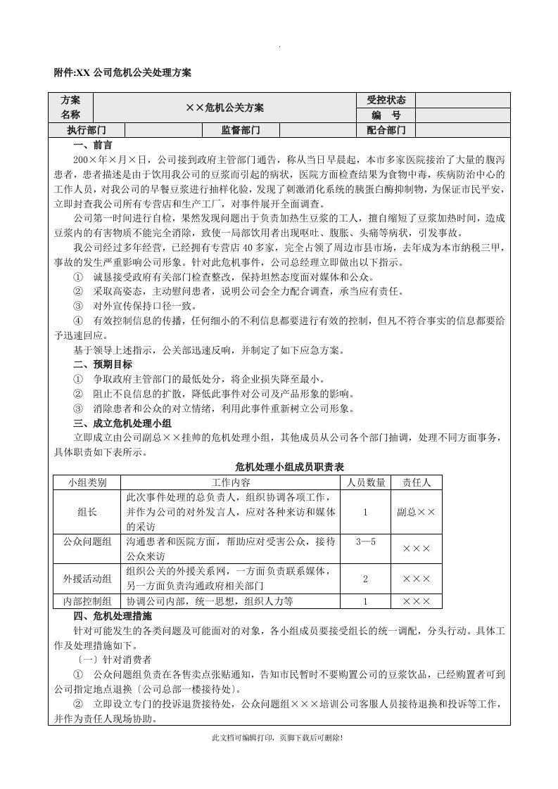 企业危机公关处理方案实例