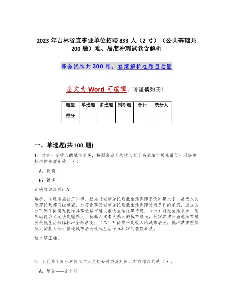 2023年吉林省直事业单位招聘833人2号公共基础共200题难易度冲刺试卷含解析