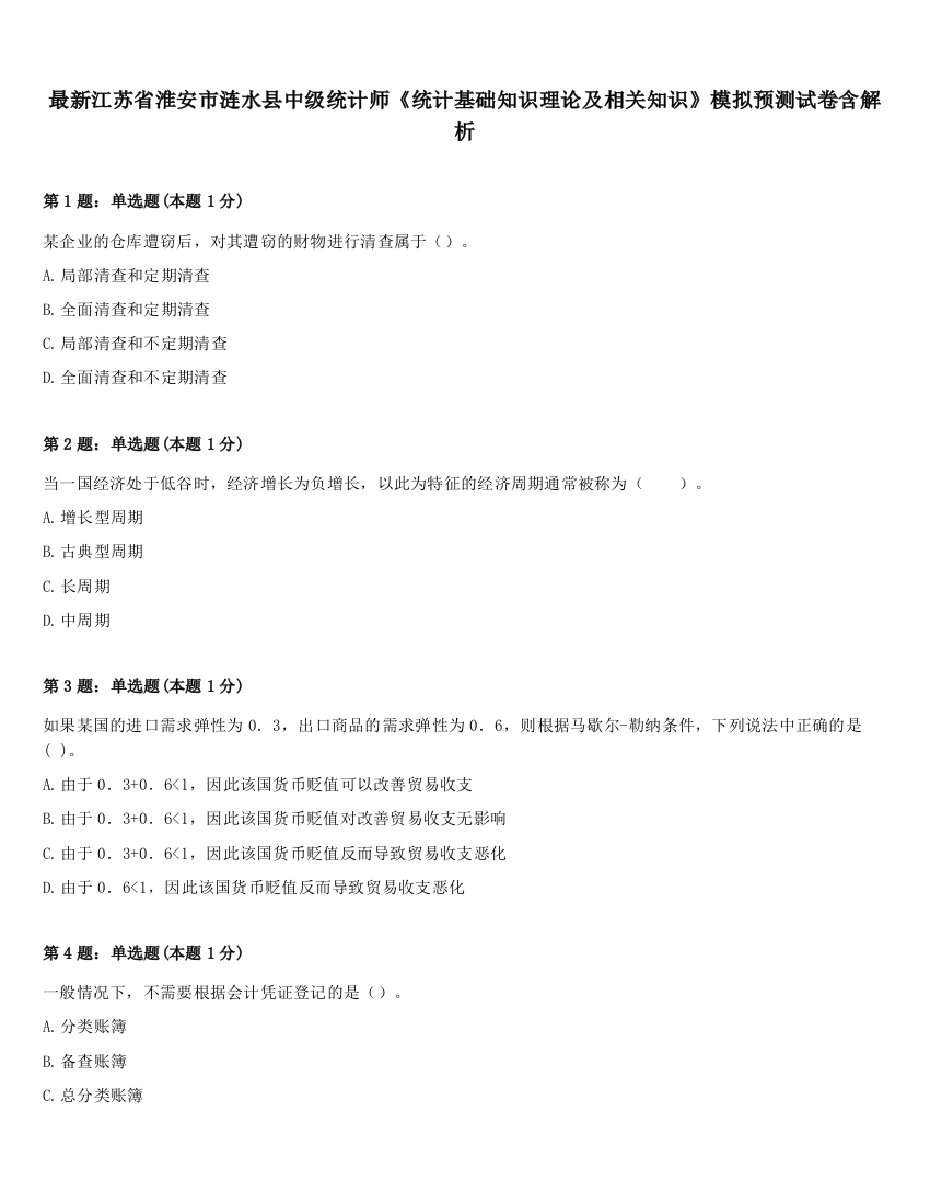 最新江苏省淮安市涟水县中级统计师《统计基础知识理论及相关知识》模拟预测试卷含解析