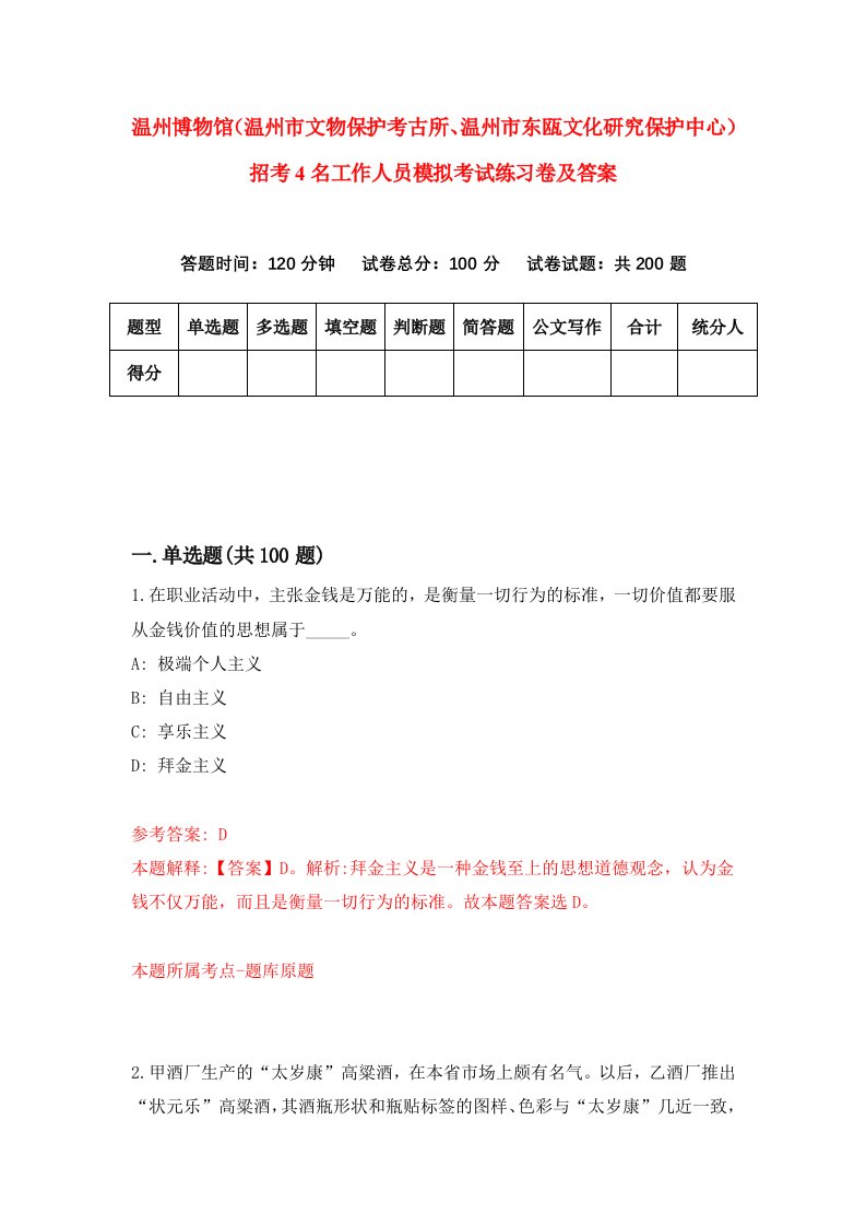 温州博物馆温州市文物保护考古所温州市东瓯文化研究保护中心招考4名工作人员模拟考试练习卷及答案第1套