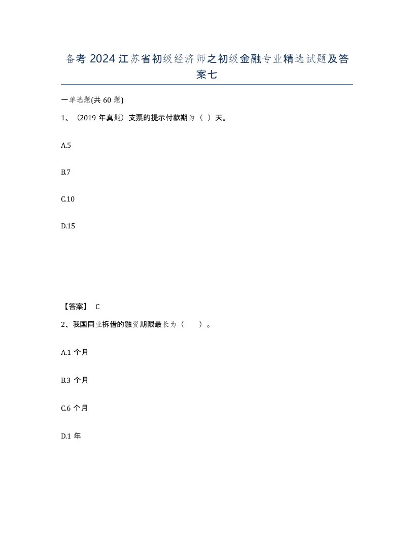 备考2024江苏省初级经济师之初级金融专业试题及答案七