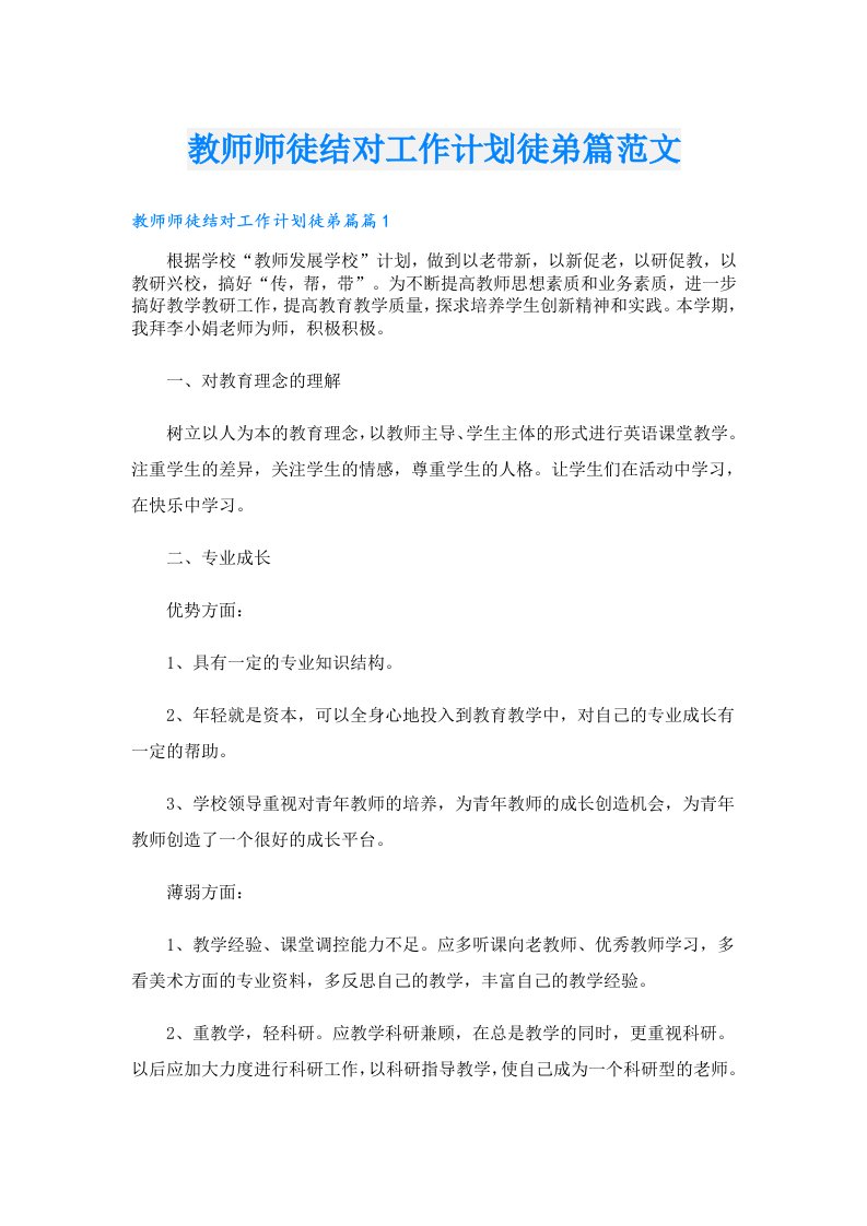 教师师徒结对工作计划徒弟篇范文