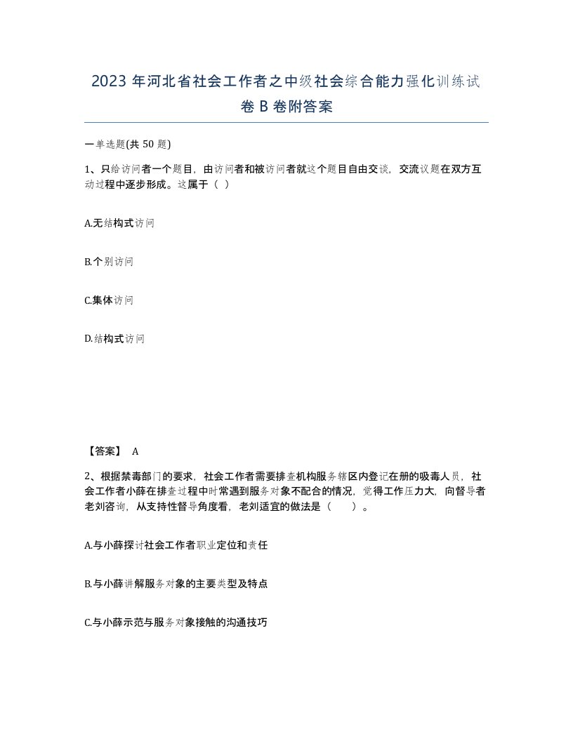 2023年河北省社会工作者之中级社会综合能力强化训练试卷B卷附答案