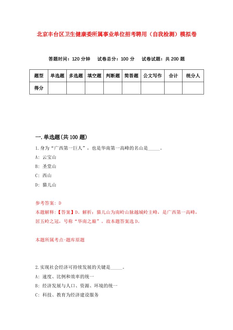 北京丰台区卫生健康委所属事业单位招考聘用自我检测模拟卷第1次