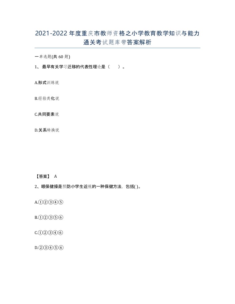 2021-2022年度重庆市教师资格之小学教育教学知识与能力通关考试题库带答案解析