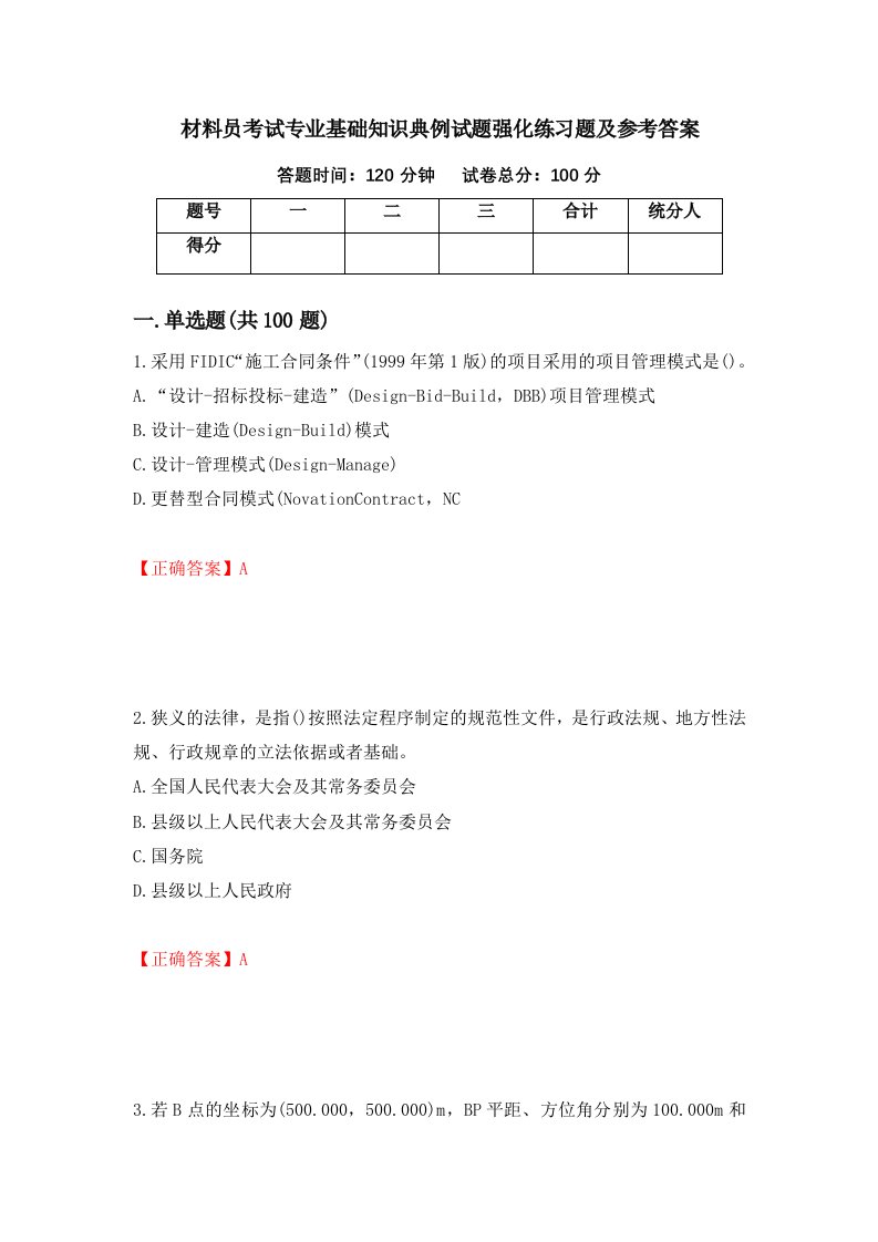 材料员考试专业基础知识典例试题强化练习题及参考答案32