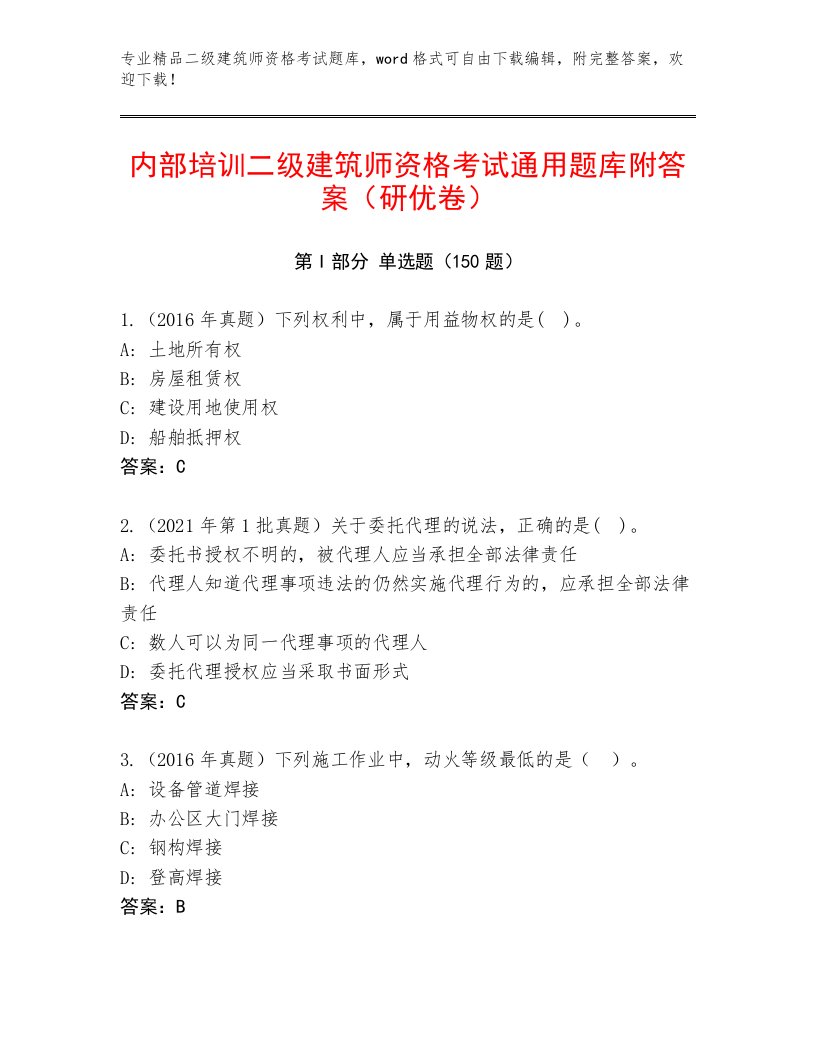 优选二级建筑师资格考试大全及1套完整答案