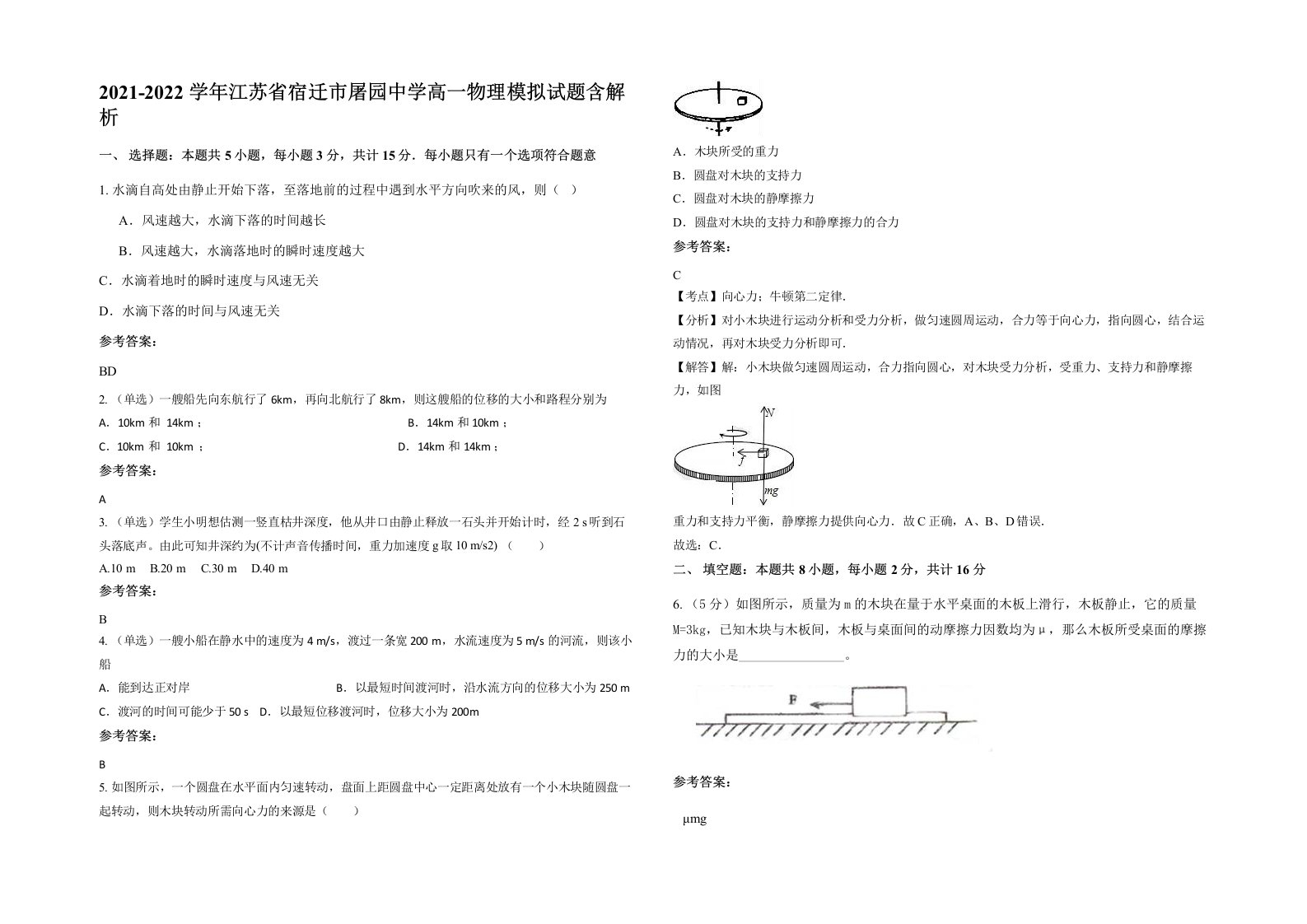 2021-2022学年江苏省宿迁市屠园中学高一物理模拟试题含解析