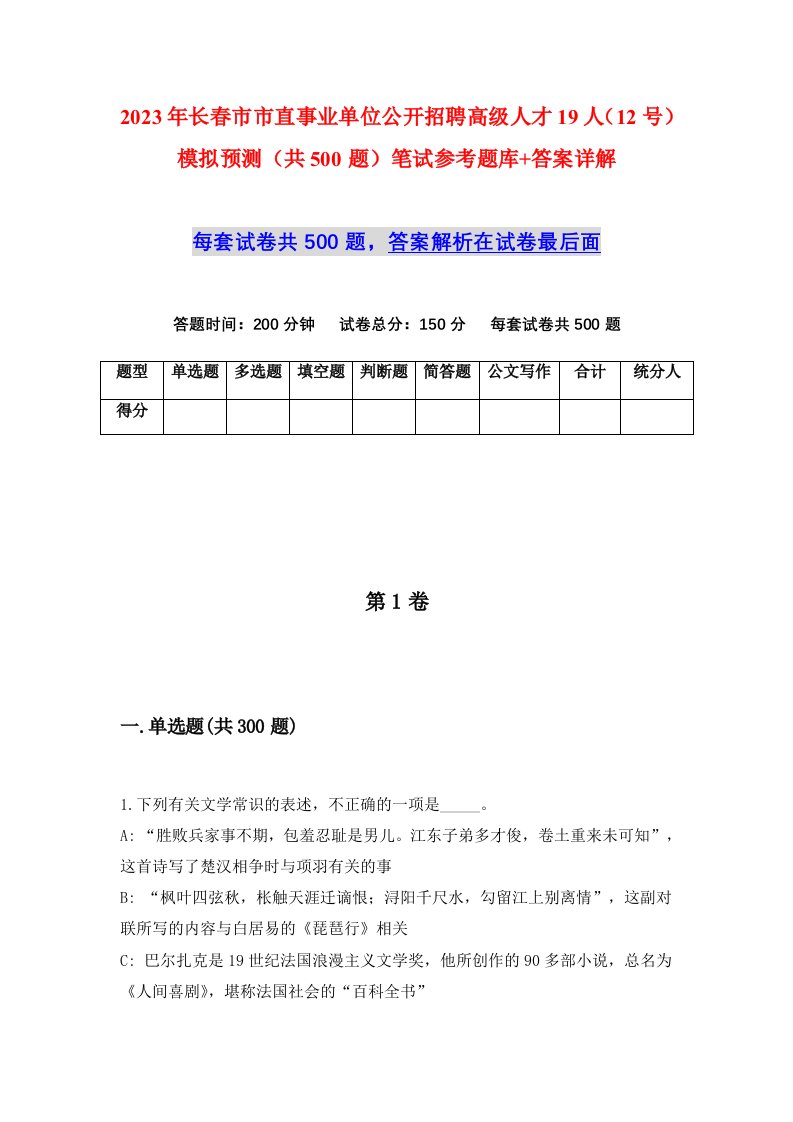 2023年长春市市直事业单位公开招聘高级人才19人12号模拟预测共500题笔试参考题库答案详解