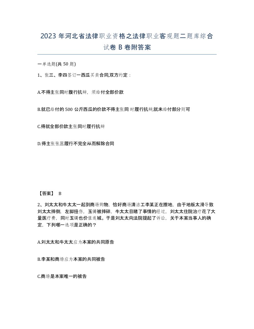 2023年河北省法律职业资格之法律职业客观题二题库综合试卷B卷附答案