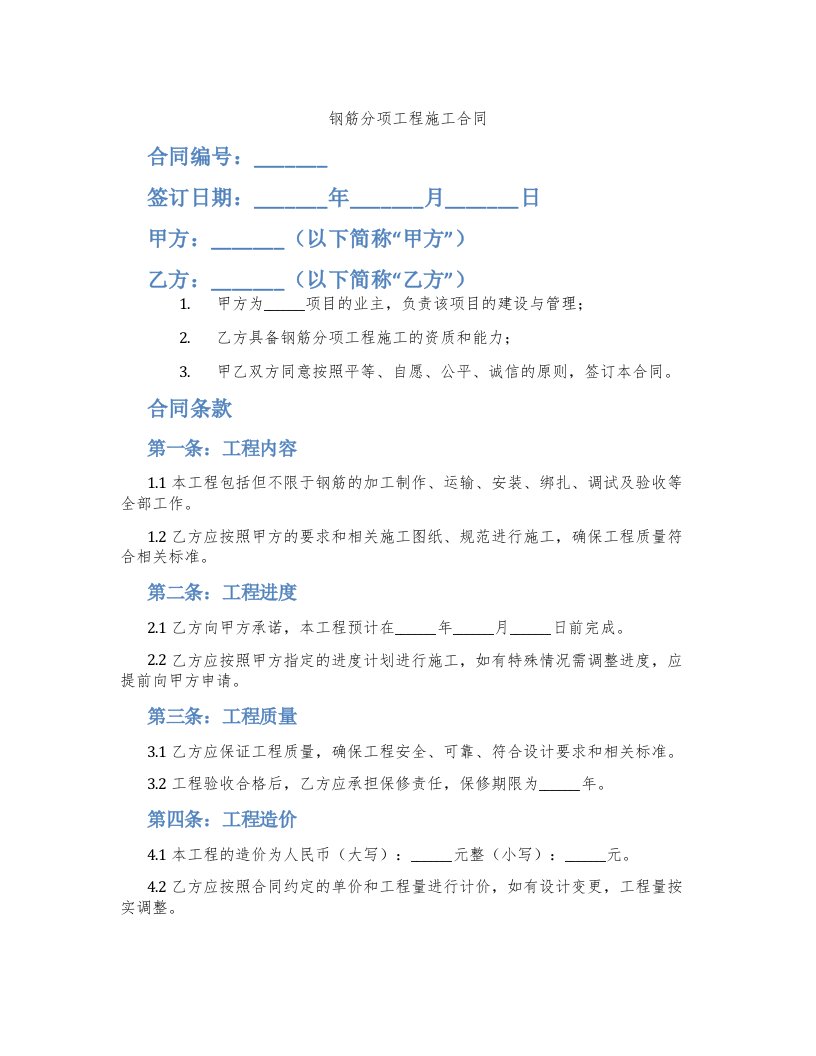 钢筋分项工程施工合同