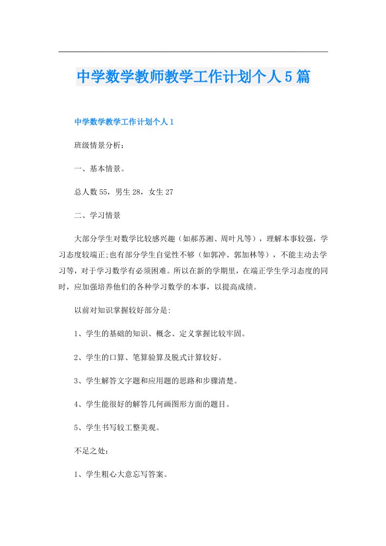 中学数学教师教学工作计划个人5篇