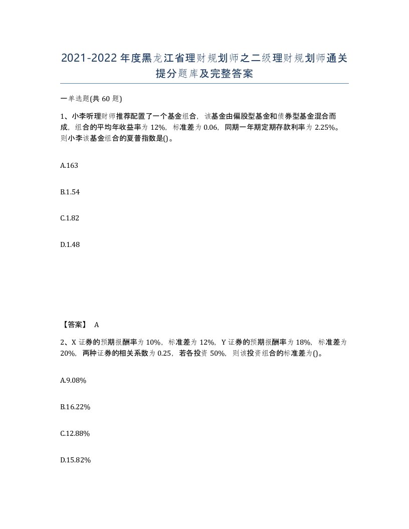 2021-2022年度黑龙江省理财规划师之二级理财规划师通关提分题库及完整答案