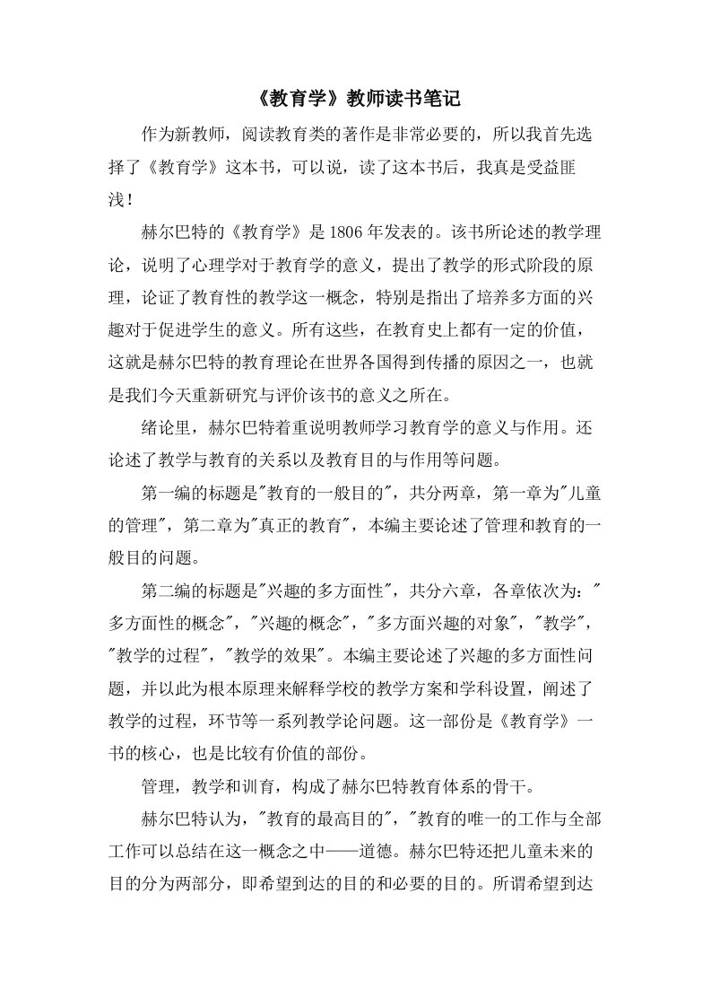 《教育学》教师读书笔记