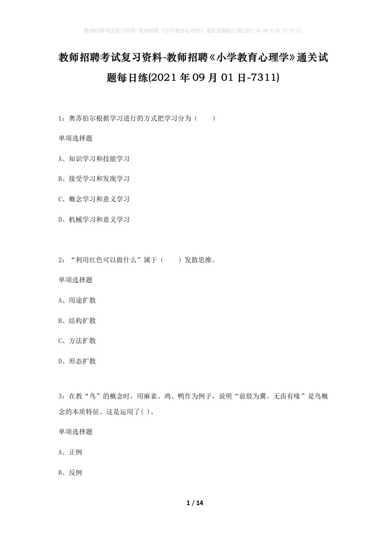 教师招聘考试复习资料-教师招聘小学教育心理学通关试题每日练2021年09月01日-7311