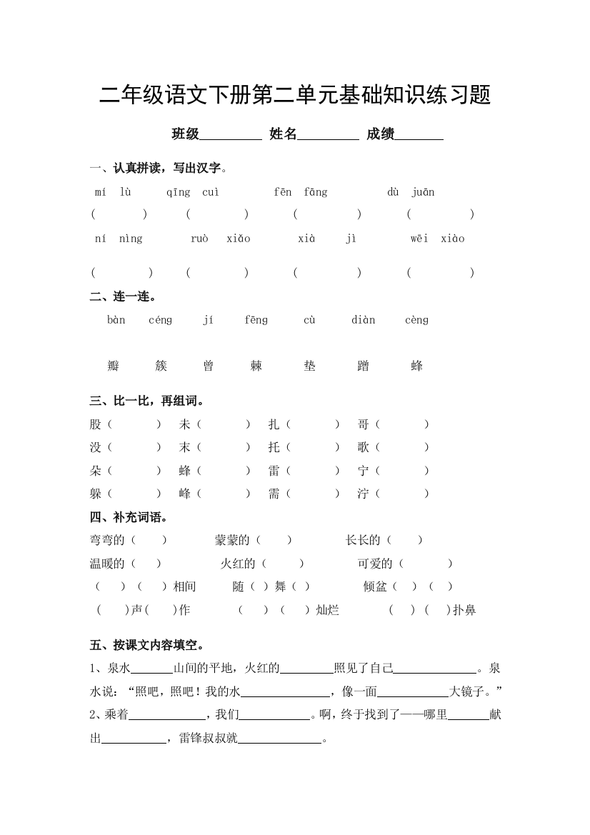 二年级语文下册第二单元基础基础知识练习题