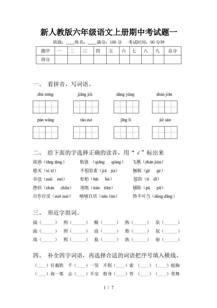 新人教版六年级语文上册期中考试题一