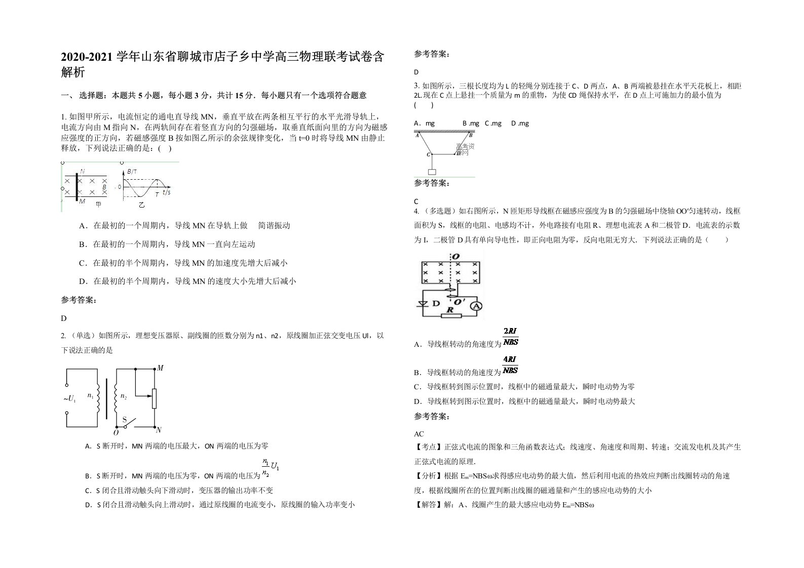 2020-2021学年山东省聊城市店子乡中学高三物理联考试卷含解析