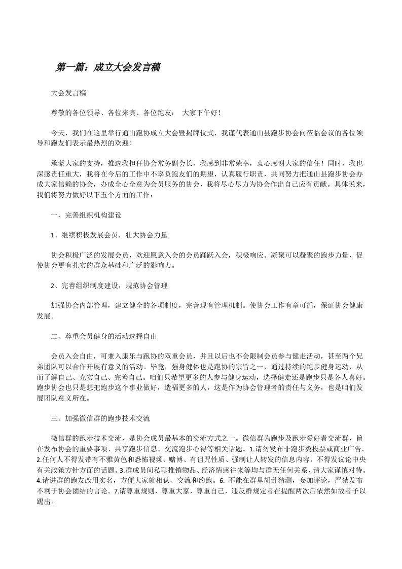 成立大会发言稿（共5则）[修改版]