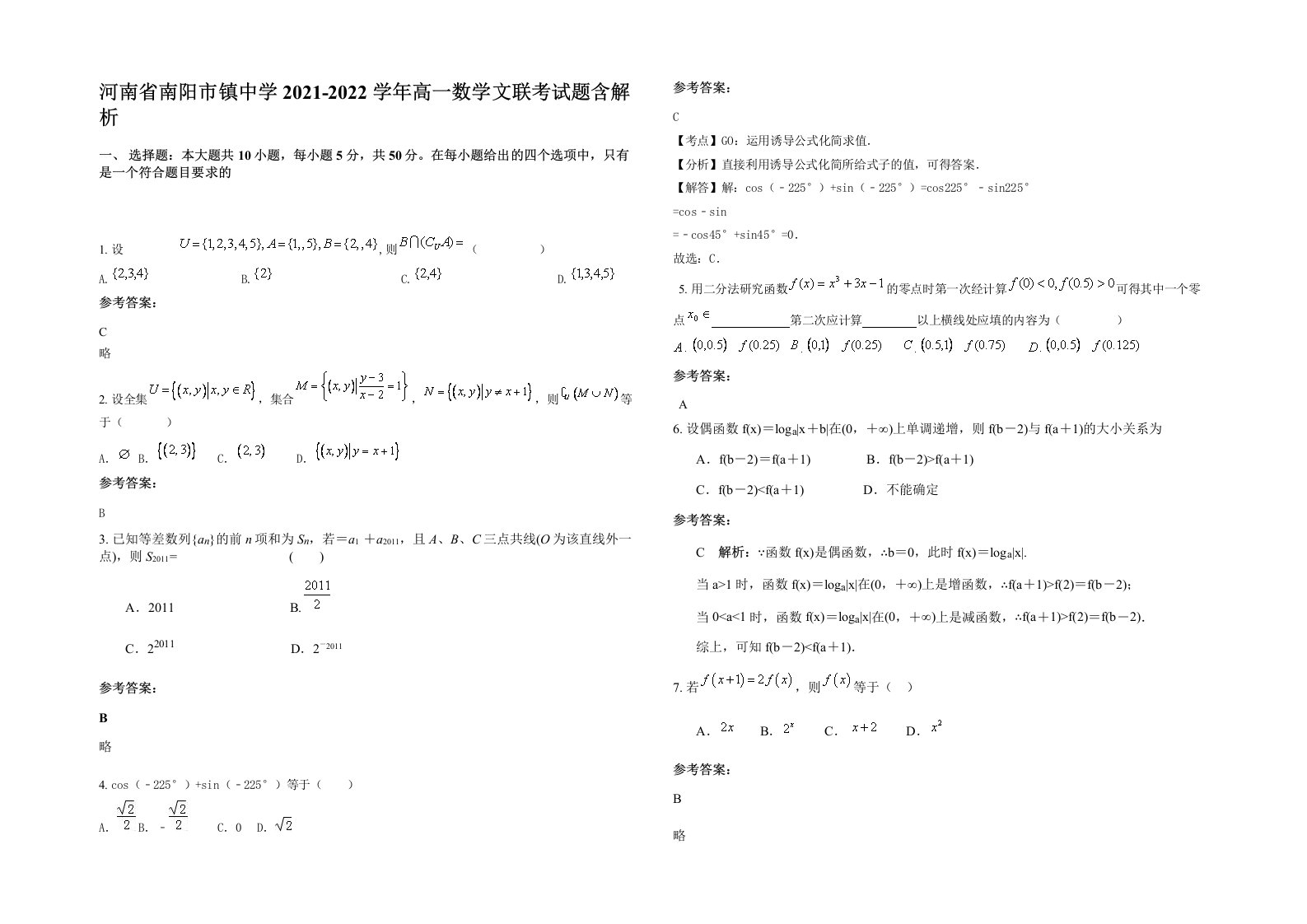 河南省南阳市镇中学2021-2022学年高一数学文联考试题含解析