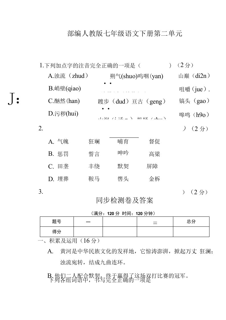 部编人教版七年级语文下册第二单元同步检测卷及答案（含两套题）