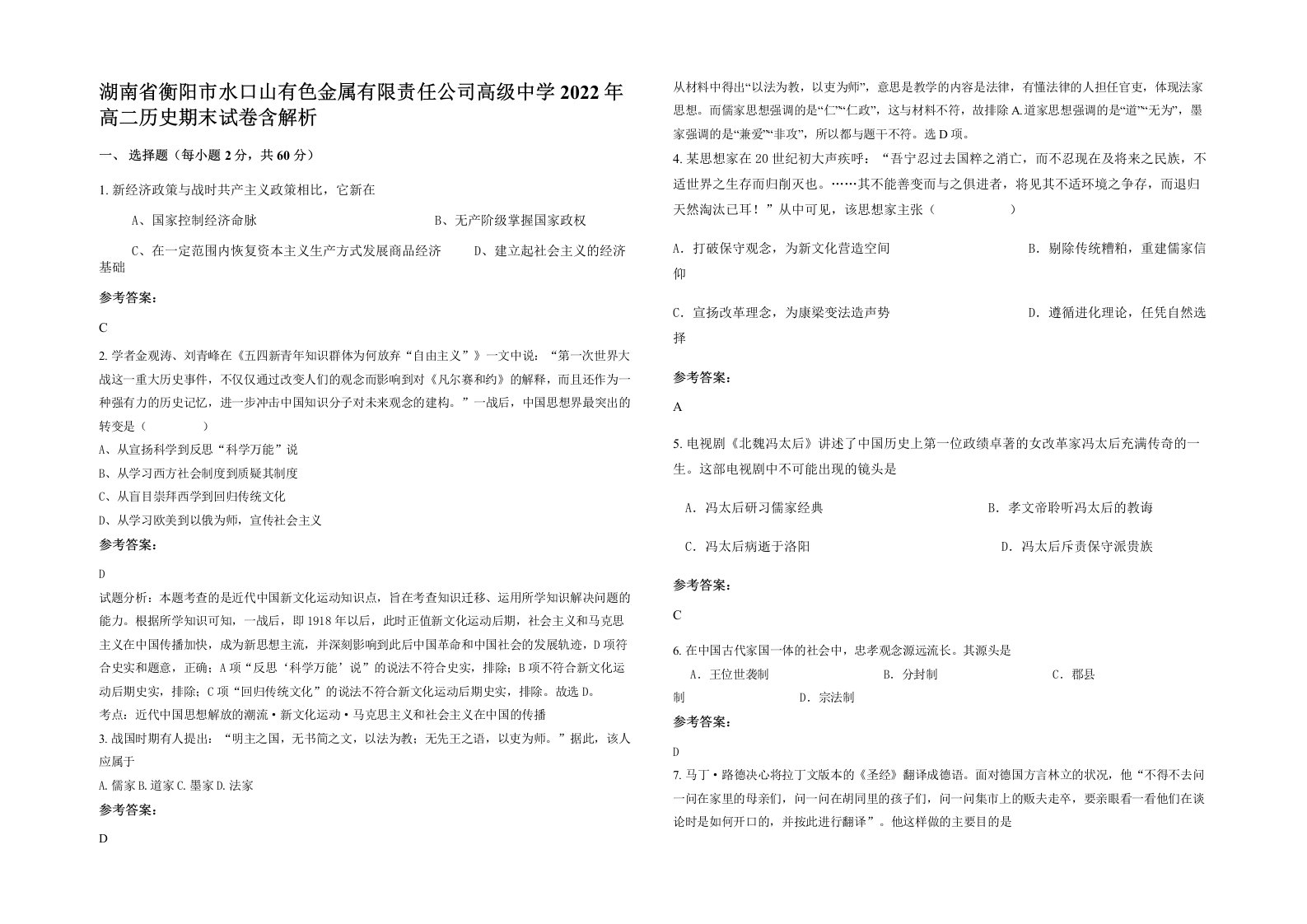 湖南省衡阳市水口山有色金属有限责任公司高级中学2022年高二历史期末试卷含解析