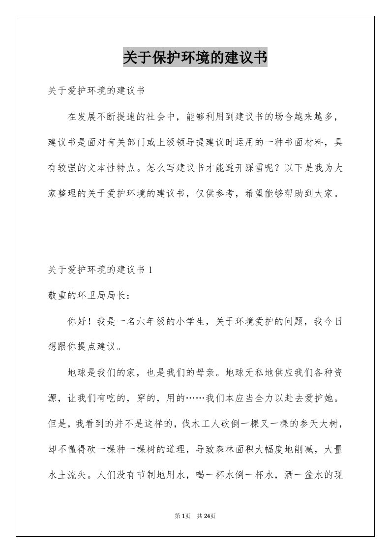 关于保护环境的建议书例文1