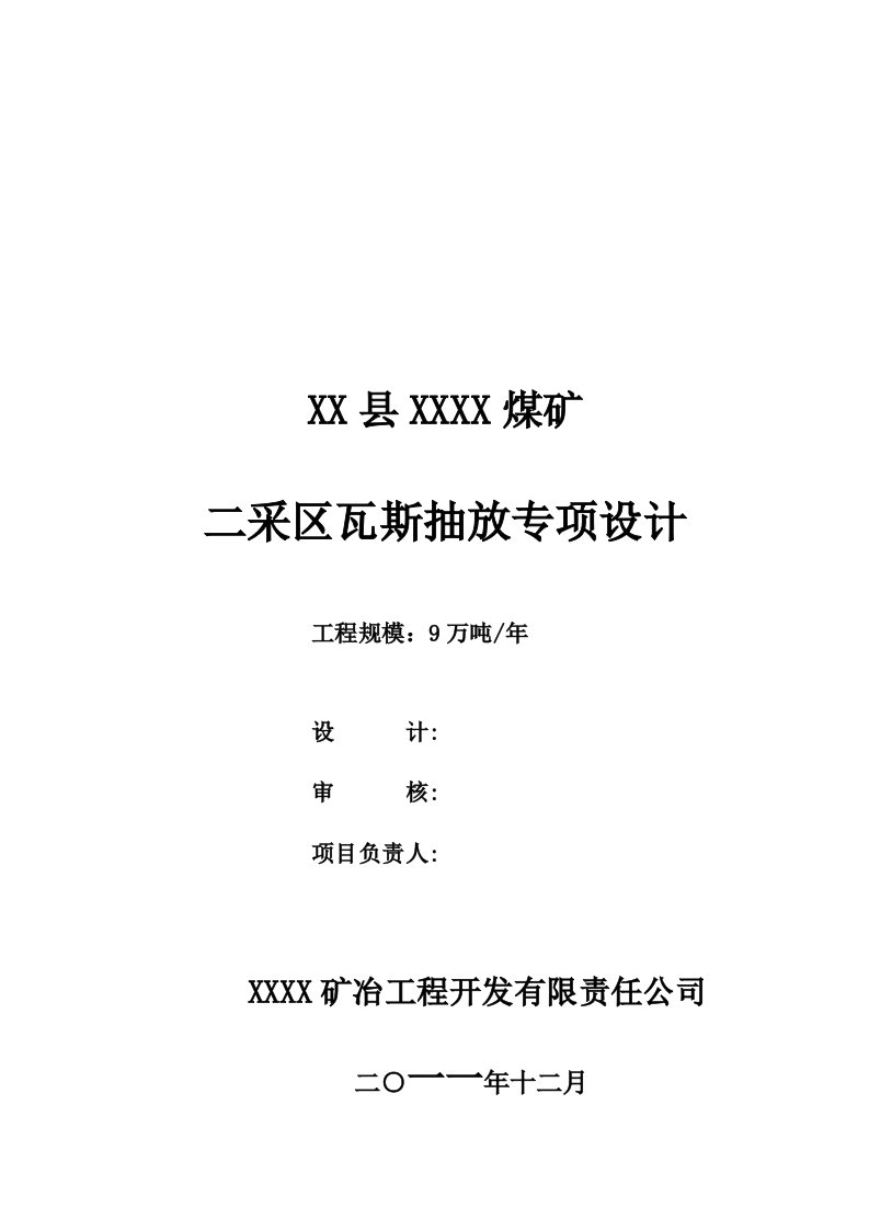 煤矿二采区瓦斯抽放专项设计