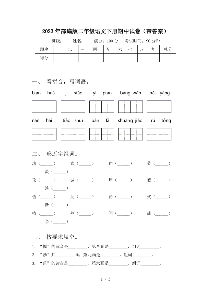 2023年部编版二年级语文下册期中试卷(带答案)