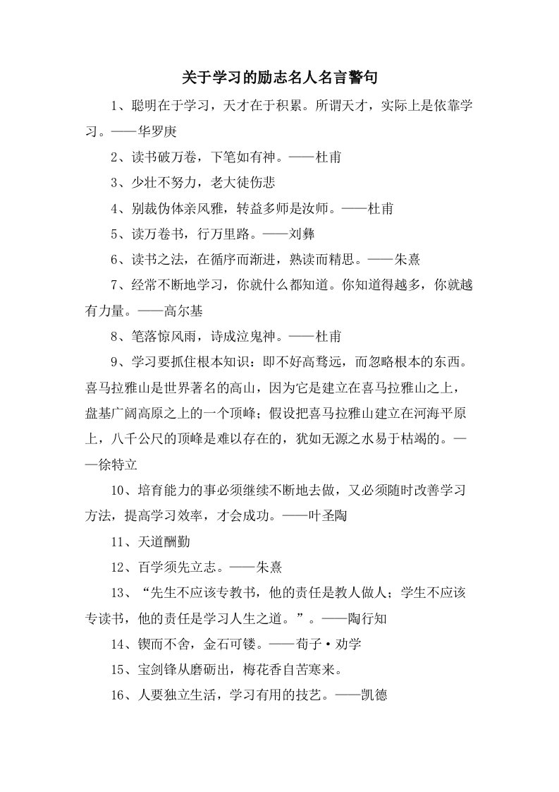 关于学习的励志名人名言警句