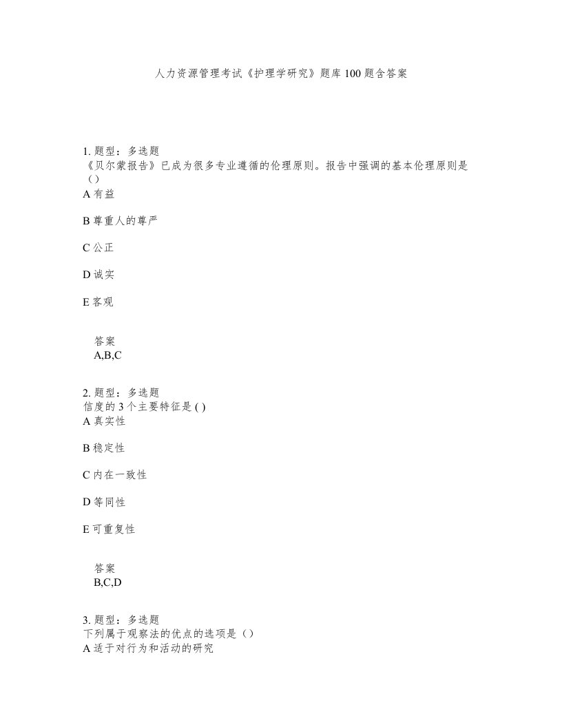 人力资源管理考试护理学研究题库100题含答案第753版