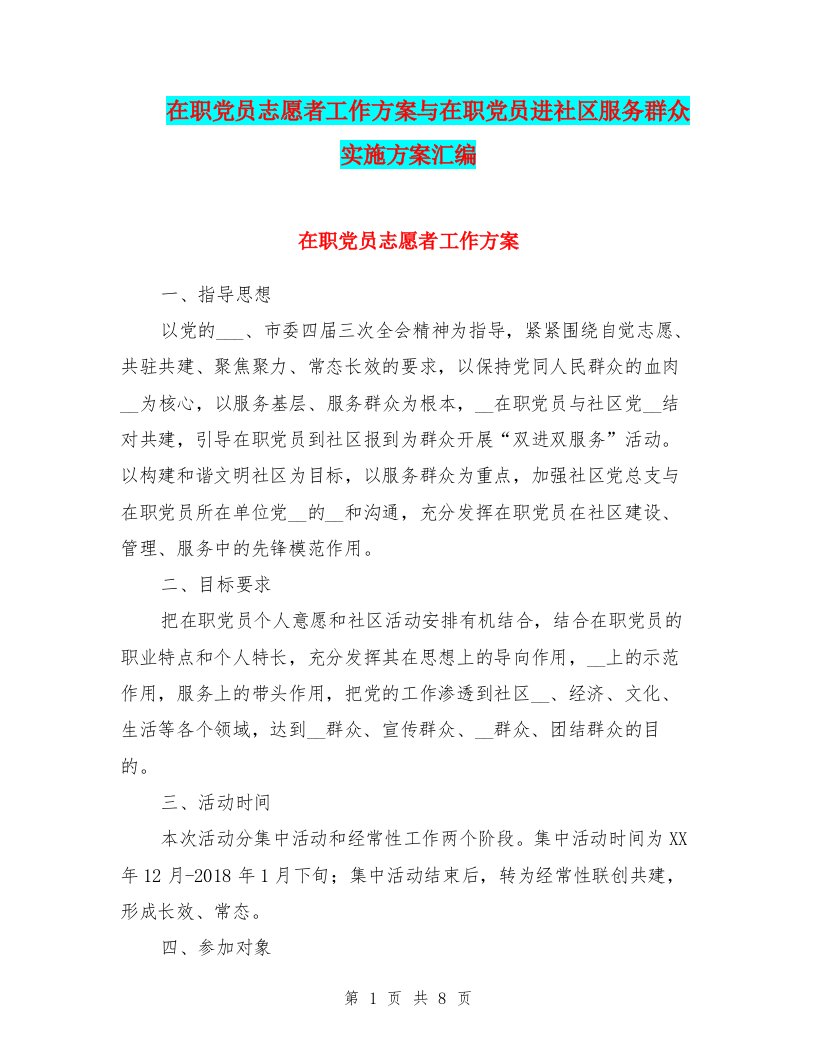 在职党员志愿者工作方案与在职党员进社区服务群众实施方案汇编