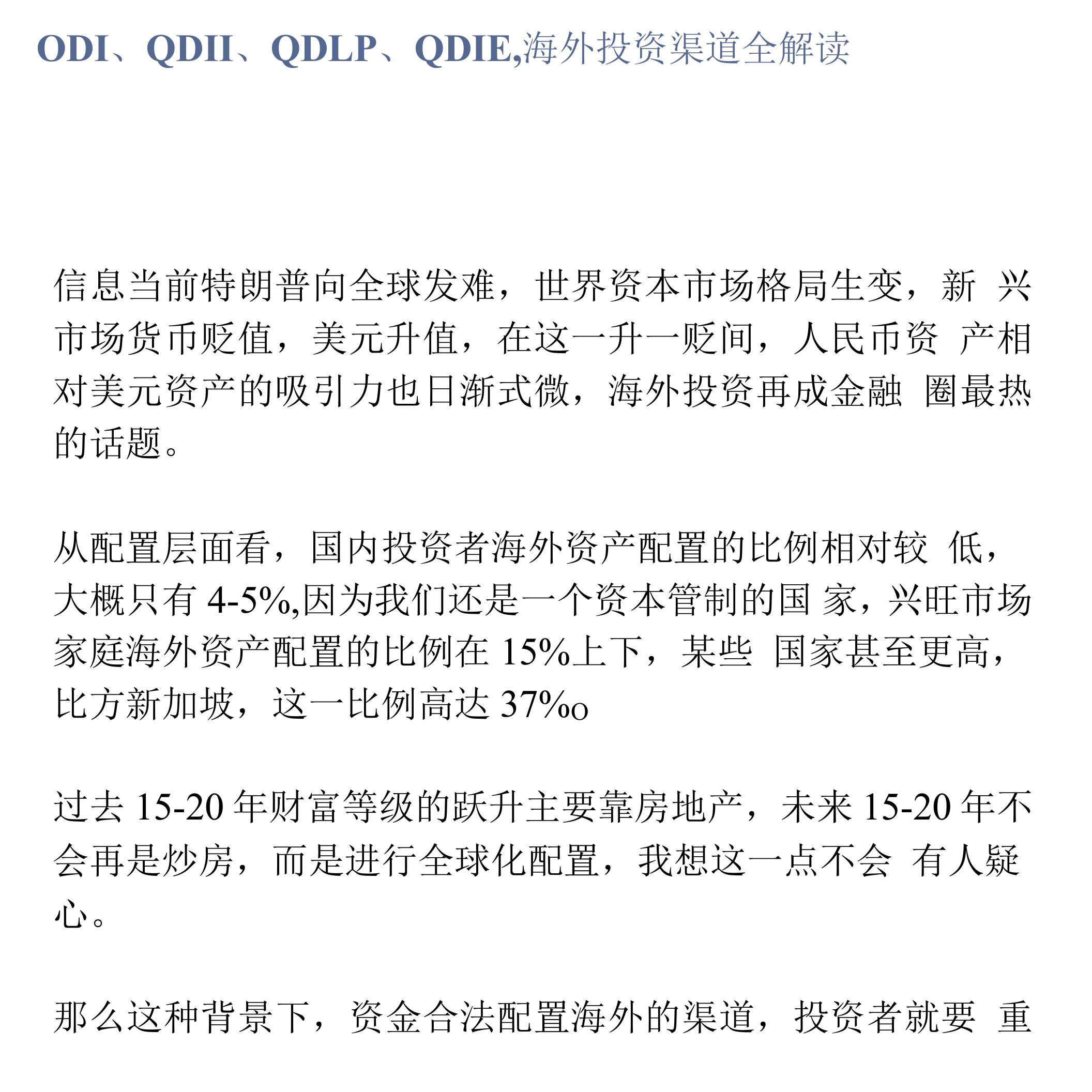 ODI、QDII、QDLP、QDIE，海外投资渠道全解读