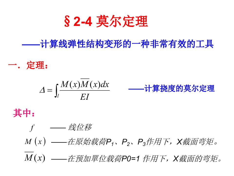 材料力学莫尔定理