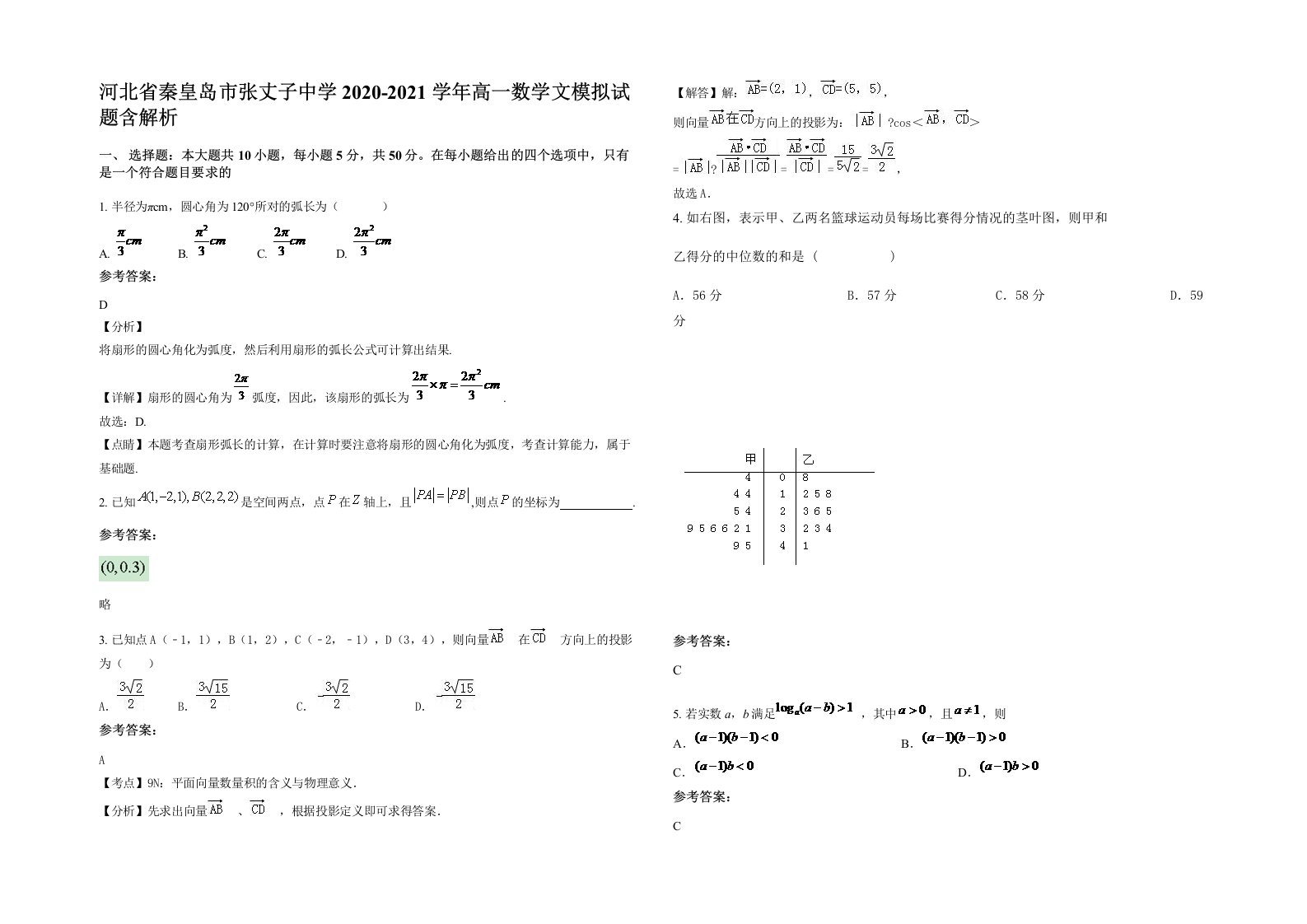 河北省秦皇岛市张丈子中学2020-2021学年高一数学文模拟试题含解析