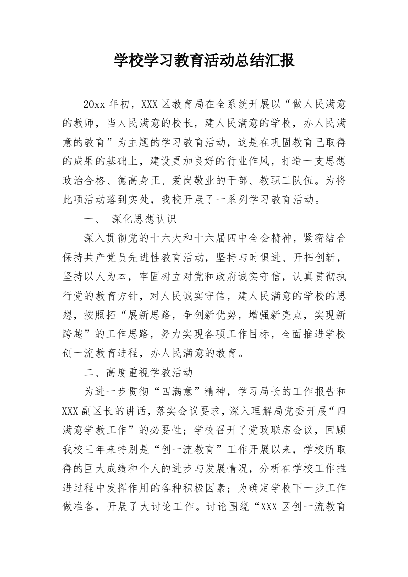 学校学习教育活动总结汇报