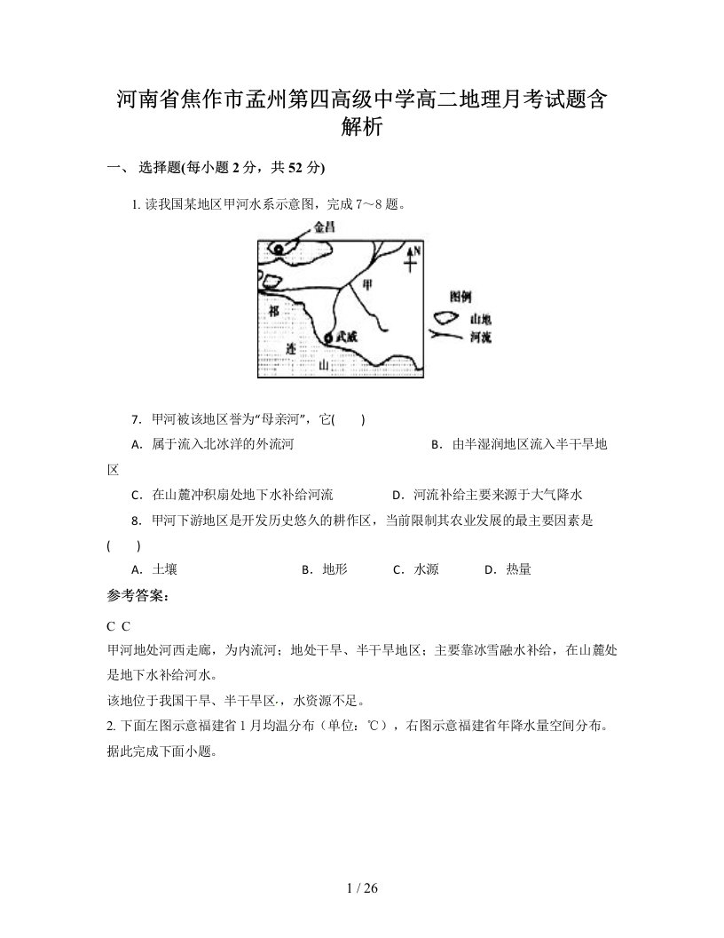 河南省焦作市孟州第四高级中学高二地理月考试题含解析