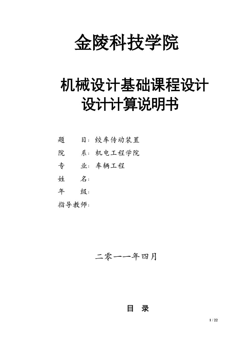 机械设计基础课程设计-绞车传动装置