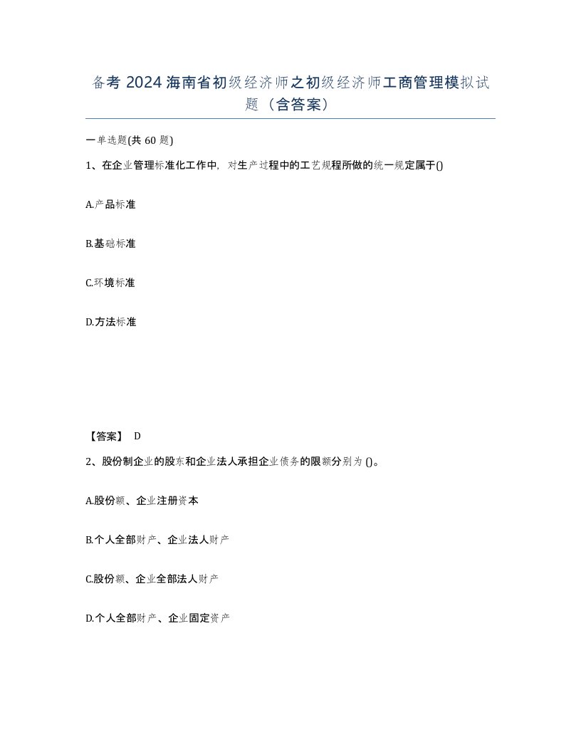 备考2024海南省初级经济师之初级经济师工商管理模拟试题含答案